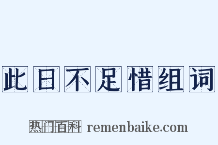 此日不足惜组词是什么意思的图片